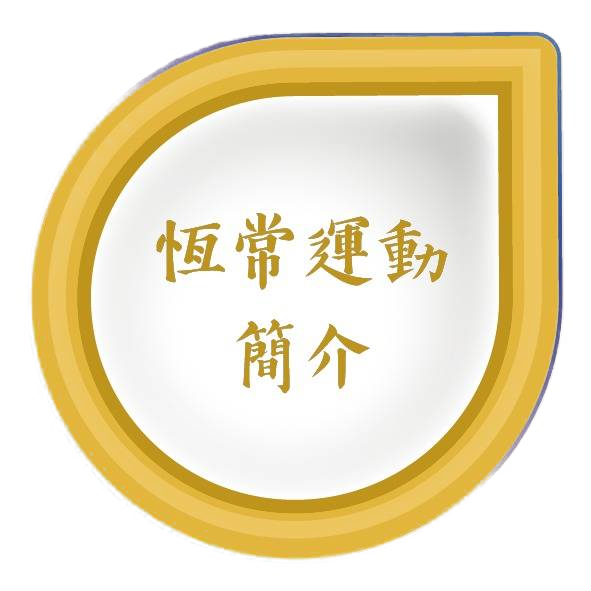 恆常運動簡介